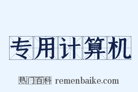 专用计算机是什么意思的图片